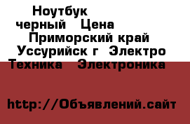  Ноутбук Lenovo G505s черный › Цена ­ 20 000 - Приморский край, Уссурийск г. Электро-Техника » Электроника   